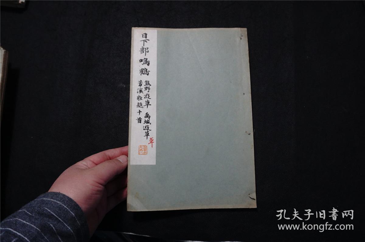 1934年《 日下部鸣鹤 熊野遊草 禹域遊草 芳溪杂题十首》线装（民国时期 珂罗版 书法碑帖） 品佳，日本平凡社 ，（检索： 二玄社，书迹名品丛刊，原色法帖选，字帖，碑拓，拓片，日本字帖）