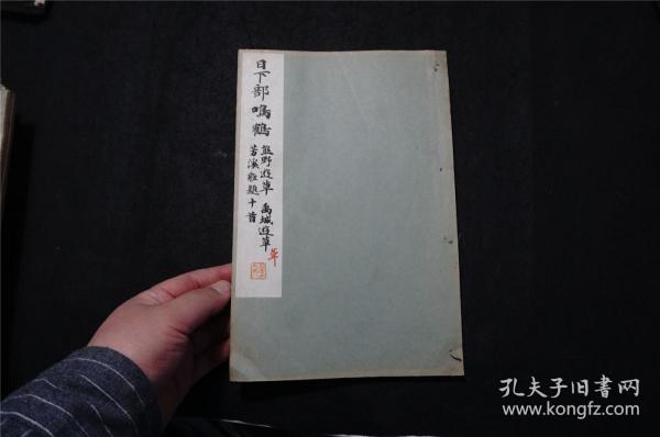 1934年《 日下部鸣鹤 熊野遊草 禹域遊草 芳溪杂题十首》线装（民国时期 珂罗版 书法碑帖） 品佳，日本平凡社 ，（检索： 二玄社，书迹名品丛刊，原色法帖选，字帖，碑拓，拓片，日本字帖）