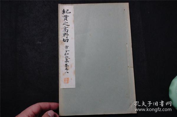 1934年《 纪贯之 高野切 古今和歌集》线装（民国时期 珂罗版 书法碑帖） 品佳，日本平凡社 ，（检索： 二玄社，书迹名品丛刊，原色法帖选，字帖，碑拓，拓片，日本字帖）