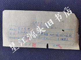 1960年婺源县长降分场港头大队凭单一张，竹纸油印。