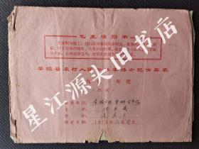 1971年婺源县农村人民公社年终分配决算表一册。庄坑大队。带“毛主席指示”。