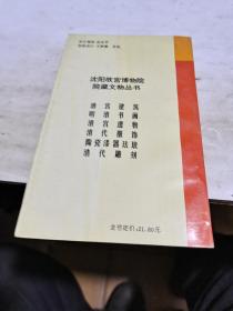 1996年，沈阳故宫博物院院藏文物丛书，明清书画