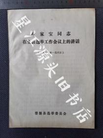 1981年婺源县叶家宝同志在全县选举工作会议上的讲话一册全