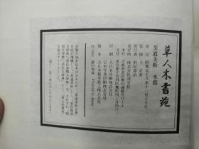 昭和58年 日本株式会社淡交社印 布面硬精装《草人木书苑·茶道美术，水指》（26卷全 ） 16开 品佳 铜版精印 内收大量图版