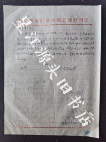 1955年7月22日婺源县中云区（第六区）供销合作社主任程康贤至龙山乡齐玉荣同志钢笔书信一张。