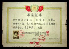 1957年上海市第六职工业余中学毕业证书有校长甘豫源签字铃印