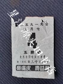 1952年6月廿日婺源县双查村吕鉴堂付条一张，用1952年农历闰五日十三日日历背面钢笔书