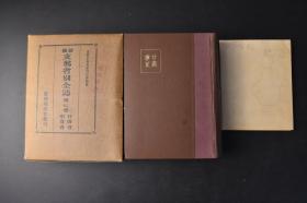 （丁0213）限量1800部 史料《新修省别全志》第七卷 甘肃省 宁夏省 原函精装1厚册全 附甘肃及宁夏省地图1张 甘肃及宁夏省位置图 自然环境 地理 地文 气象 水文 灾荒 人文 都市 产业资源 工业及商业贸易 财政·金融及度量衡 交通 邮政·电政·航空 历史及名胜·古迹等方面  东亚同文会 1943年