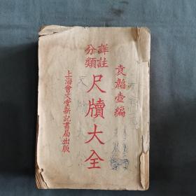 民国二十一年 上海會文堂新記書局出版  袁韜壼編 詳註分類 尺牘大全 704页 一厚册