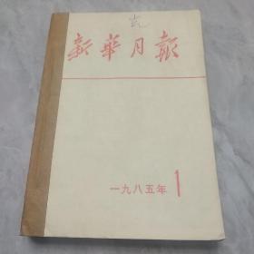 新华月报1985年1.2.3三期合拍（包邮）