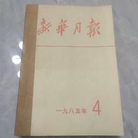 新华月报4.5.6.三期合拍（包邮）