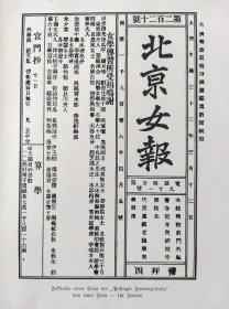 【G185】1910年书页插图《中国历史上第一份妇女日报：“北京女报”头版（清光绪年间创刊）》（Faksimle einer Seite der“Pekinger Frauenzeitung”）-- 《北京女报》是中国北方地区创办最早的妇女报刊，也是全国第一份妇女日报 -- 德国莱比锡出版 -- 纸张尺寸23*16厘米