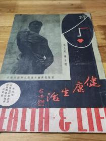 1935年《健康生活》杂志 封面好看 题词 性知识等