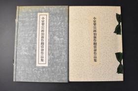 （丁0621）《小室翠云画伯新作观赏会作品集》原封精装1册全  银盐照片  朝日ビル美术部 春暄 春苑 春雪 紫霞 空青花木 十分春色 国之光 观瀑 独钓 松竹成林 采芝 烟波等作品老照片 小室翠云，原名小室贞次郎，日本著名南画家，帝室技艺员、帝国艺术院会员，担任日本文展和帝展审查员，多幅作品被日本东京皇宫宫内庁三の丸尚藏馆收藏。刘海粟旅日期间曾与之交好。