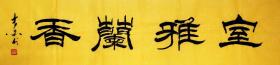 河南书协会员王老先生四尺对开隶书粉彩宣“室雅兰香”50元包邮特卖！假一赔十！