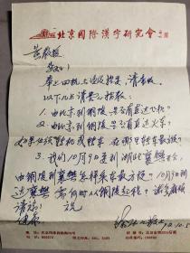 1956 北京国际汉语研究会副会长 著名语言学者 徐德江1992年信札一页（咨询参加会议交通方式等）