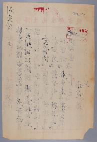 著名中医、原北京中医学会顾问 杨济生 1952年毛笔处方笺 一页（主治月经不调之症，使用“杨济生先生处方笺”）HXTX325525