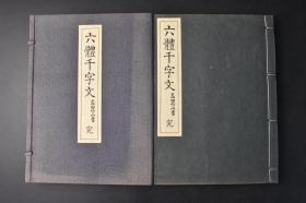 （丁0195）《六体千字文》精装原函线装1册全 高田竹山（竹山高田忠周）书  富山房发行 1938年 高田忠周先生是日本著名的汉学家，对中国古文字有着较深入的研究，在学术界尤其是日本汉学界产生了较大的影响。千字文是由南北朝时期梁朝散骑侍郎 给事中周兴嗣编纂 一千个汉字组成的韵文