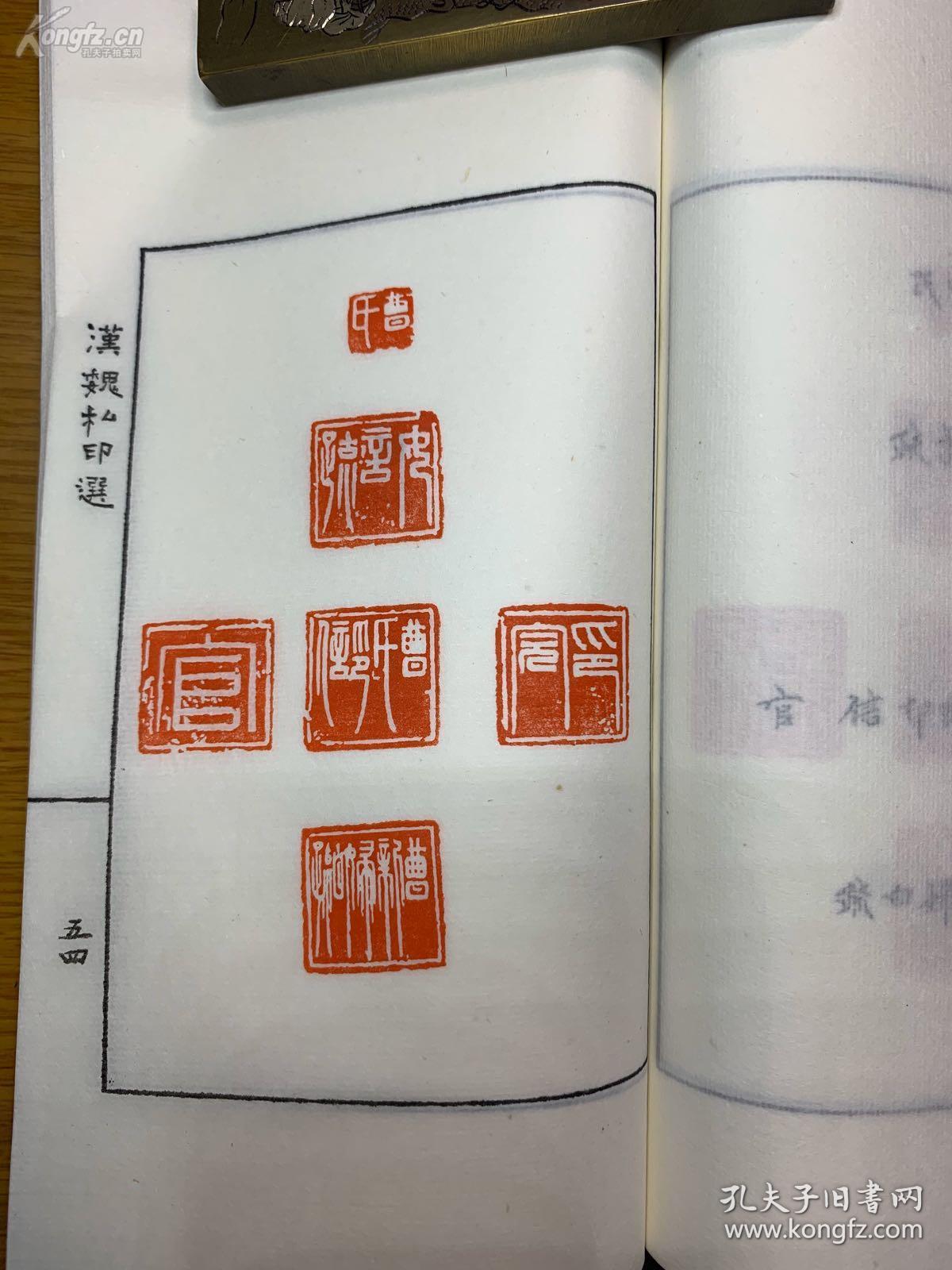 汉魏私印精选，1980年限量版手拓，连史纸一函两册全。天津艺术博物馆，完美再现汉魏私印精华。