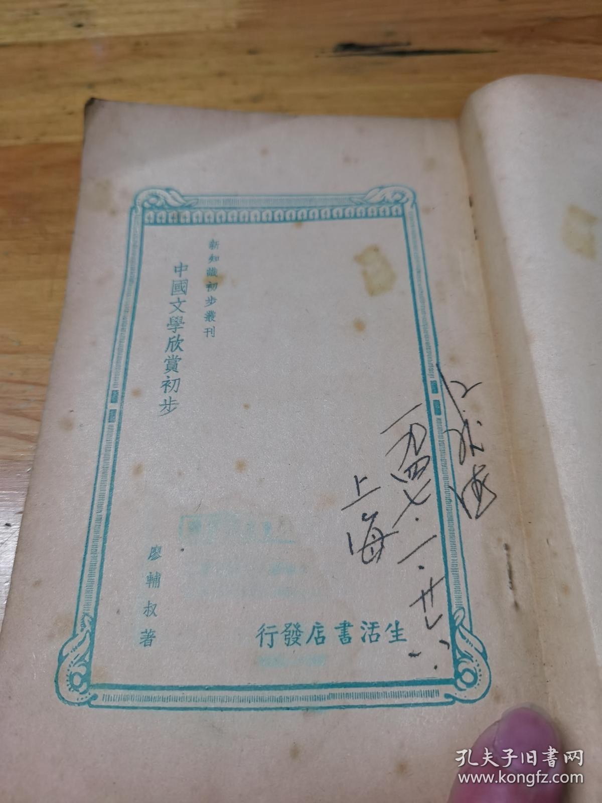 1946年《中国文学欣赏初步》