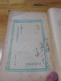 1946年《中国文学欣赏初步》