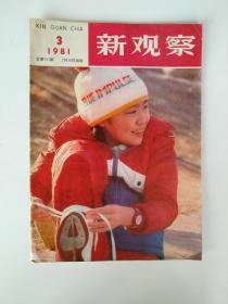 新观察1981 3【摄影：皮影戏，赶集归来。记弘一大师，论费厄泼赖尚不能完全实行，侯宝林在日本，记石维坚演罗群，康生与江青。】