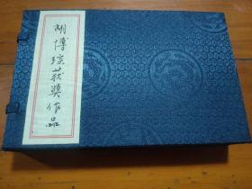 连环画《胡博综获奖作品》（三册一套），宣纸珍藏版。印量：200套。定价：420元。原稿制作。发货时，发全新未开封的。