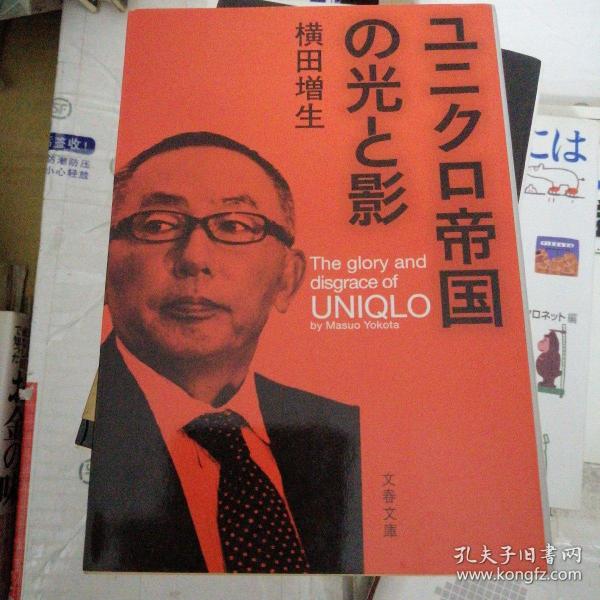 日文 优衣库帝国的光与影 横田增生 ユニクロ帝国の光と影