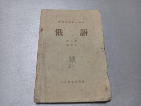 W  1958年  人民教育出版社出版   高级中学暂用课本    高三年级适用    《俄语》  第三册    （修订本）   一册全