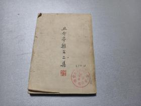 W   1953年    人民文学出版社出版    鲁迅著   鲁迅先生纪念委员会编    《且介亭杂文二集》   一厚册全    内收    丰收  隐士   中国新闻学大系  书的还魂和赶造    论人言可畏   论毛笔之类    杂谈小品文   论新文学   等