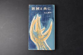 （丁0847）史料 匪賊と共に《齐齐哈尔脱出记》1册全 チチハル脱出記 三上绫子著 齐齐哈尔大陆的田舍街老照片插图 败战之日 鲁毛子来了 全裸的奥样 辻斬事件 队长的抗议 中佐与满妻 贿赂的效果 匪贼的巣窟 腹部的烙印 日蓮信者 脫走的计画 女教师的勇姿 首领的家 马上的接吻 梅毒菌的恐怖 北满的五月空 等内容 第二书房 1956年