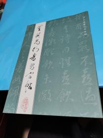 1992年，董其昌行书习字帖