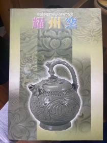 中国中原的名窑 耀州窑 耀州窑展览图录 现货包邮！