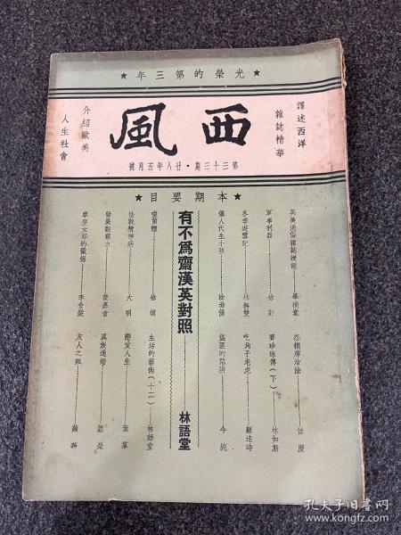 《西风》第三十三期！民国28年五月号、林语堂主编！大32开平装、品相如图所示、译述西洋，杂志精华！