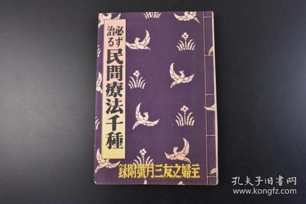 （丁1029）《民间疗法千种》1册全 1938年日本出版 民间偏方 跌打损伤 烧伤 蚊虫叮咬 醉酒 耳鼻喉 冻伤 口臭 脱发 肺炎 哮喘 肺病 肋膜炎 扁桃腺炎 胃肠病 心脏病 肾脏病 糖尿病 盲肠炎 癣 化脓 口腔 寄生虫 痔疮 脚气 咳 头痛 便秘 强精 催乳等 附图 主妇之友社