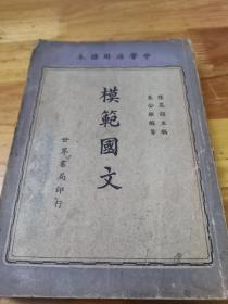 1941年《模范国文》一厚册