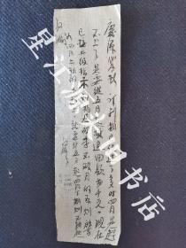 1954年江西省婺源县江湾邮政局至庆源代办所公文纸一张，毛笔书写。用的是1951年江西高安戳路单。