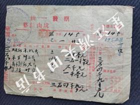 1952年婺源县山坑竹纸红印发票一张。带“抗美援朝，保家卫国”口号。出售双红纸，青梅红纸，京放纸等。