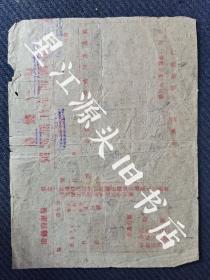 1951年婺源县清华江余记竹纸红印发票一张，有“抗美援朝，卫国保家”口号。