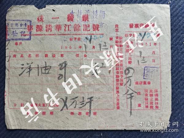 1951年婺源县清华江余记竹纸红印发票一张，有“抗美援朝，卫国保家”口号。