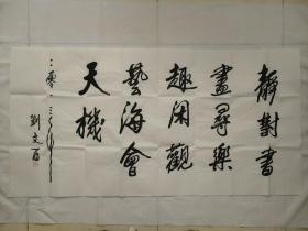 早期收藏——刘文西书法  带合影照片   识者捡漏   未装裱尺寸 136*70厘米