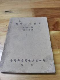 1947年《战时工程备要》多图
