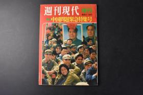 （丁0335）《周刊现代》增刊 中国问题紧急特集号 1971年8月9日 书中多老照片 插图 毛 主 席 周 总 理 林 彪 尼克松 藤田茂 人民公社 北京 广州 上海 乒乓外交 书中有几幅南京大屠杀和东京审判东条英机的插图 日文原版 讲谈社