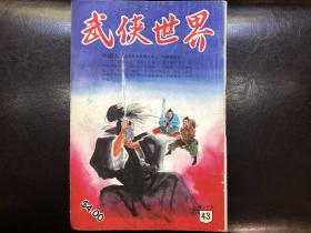 武侠杂志《武侠世界》第27年第43期，主打欧阳云风《鬼面侠之半面人》全，连载黄鹰《霹雳无情》西门丁《双鹰神捕之麒麟锁》等