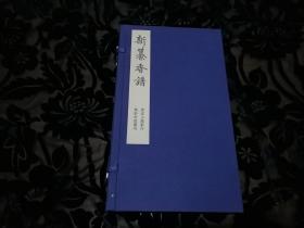 【珍本新刊专场】《新纂香谱》全书2册全，大开本，保存完好，印刷精良，触手如新，苏州景宜山馆新印，200套，《新纂香谱》又称《陈氏香谱》，四卷，南宋陈敬撰，翔实记载了香品产地、宋代及以前社会用香概况、香药与熏香料配方、香料的收藏方法，收录了与香有关的文人创作。《新纂香谱》以浩博见长，荟萃沈立、洪刍等十一家香谱精华为一书，集宋代以及宋代以前香料文献之大成
