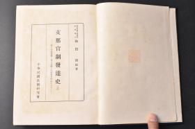 （丁0615）《支那官制发达史》（上）原函精装1册全 日本东京帝国大学教授文学博士日本清史研究第一人和田清编著 中央集权与地方分权的兴衰为中心 中华民国法制研究会 殷代 周代 春秋战国时代 秦汉时代 天子 宫内官厅 中央政府 地方政府 魏晋及南朝时代 王朝兴亡之迹 门阀贵族的成立与君主权的衰退 土地问题 官制与军制 地方官制 刺史 北朝 隋唐时代 宋代 辽金元时代 蒙古帝国的制霸与其统制形态等内容