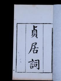 【重装加衬】清知不足斋丛书白纸精刻本【贞居词】一册全。元代诗文家,诗文词曲家、书画家、茅山派道士，钱塘(浙江杭州)人张天雨撰 ,品如图。