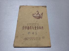 W  1954年 首版   山西人民教育出版社出版  山西省函授师范学校编     山西函授师范学校师范班语文第二册      《自学指导与业务参考》    一册全