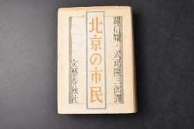 （丁0784）《北京の市民》硬精装上卷1册去 罗信耀著 式场隆三郎译日文版 文艺春秋社 1941年 沦陷时期北平的一份英文报纸《北平时事日报》上，连载了一部题为“小吴历险记”（The Adventures of Wu）的故事，通过虚构的主人公小吴的经历，生动地描述了北平市民的生活习俗，反响非常热烈。