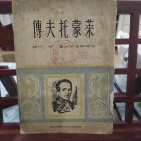 1951年时代出版社，莱蒙托夫传，两版仅7000册，中国人民解放军第16军图书馆藏书